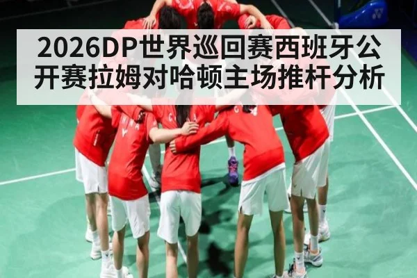 2026DP世界巡回赛西班牙公开赛拉姆对哈顿主场推杆分析