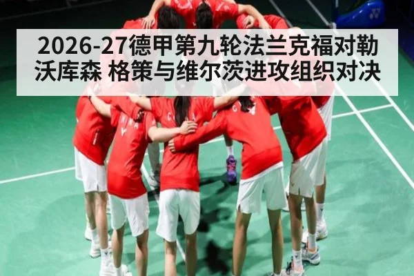 2026-27德甲第九轮法兰克福对勒沃库森 格策与维尔茨进攻组织对决