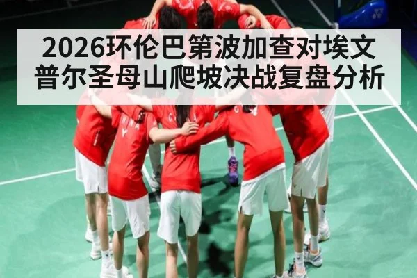 2026环伦巴第波加查对埃文普尔圣母山爬坡决战复盘分析
